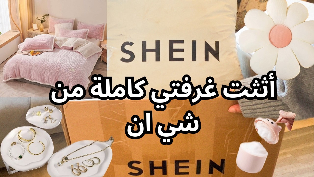 مشترياتي لغرفتي من شي ان