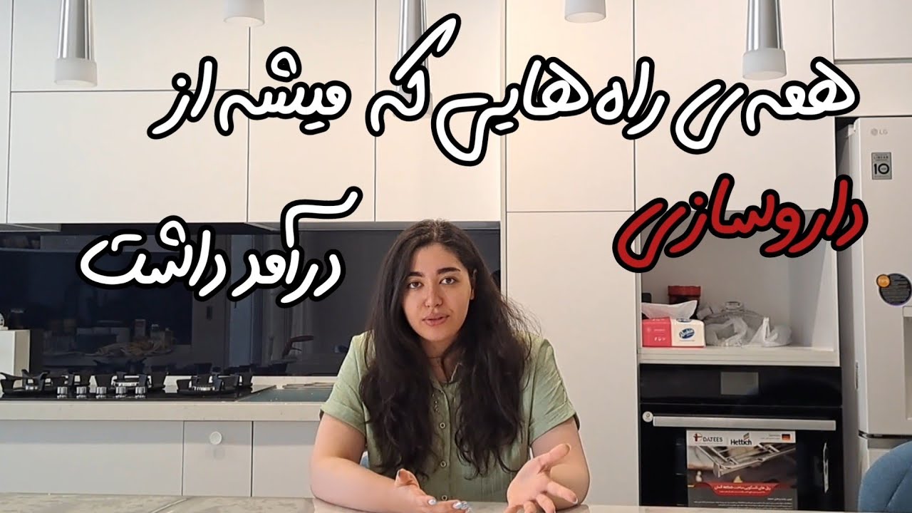 درآمد داروسازا چقدره؟🤑💰| انواع مسیرای شغلی داروسازا💊🩺|از داروخونه تا صنعت و وزارت بهداشت
