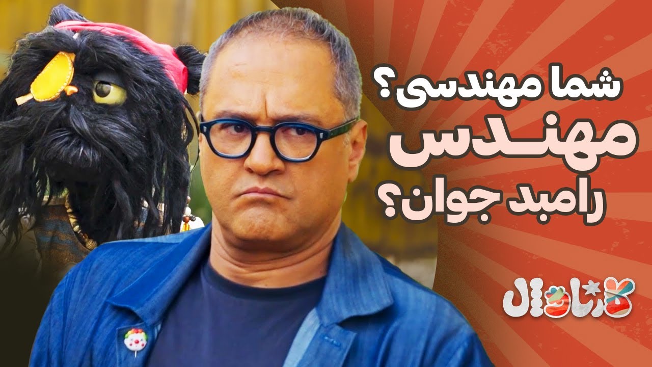 شما مهندسی؟ مهندس رامبد جوان؟
