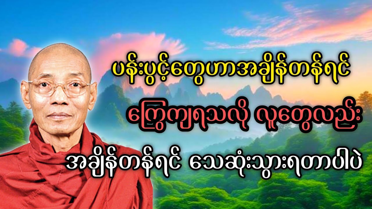 ပန်းပွင့်တွေဟာအချိန်တန်ရင် ကြွေကျရသလို လူတွေလည်း အချိန်တန်ရင် သေဆုံးသွားရတာပါပဲ