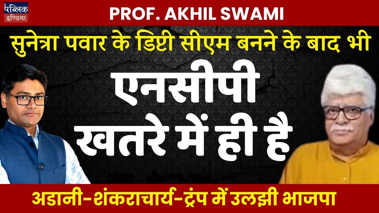 Even After Sunetra Pawar Becomes Deputy CM, Why Is NCP Still In Danger? Prof. Akhil Swami