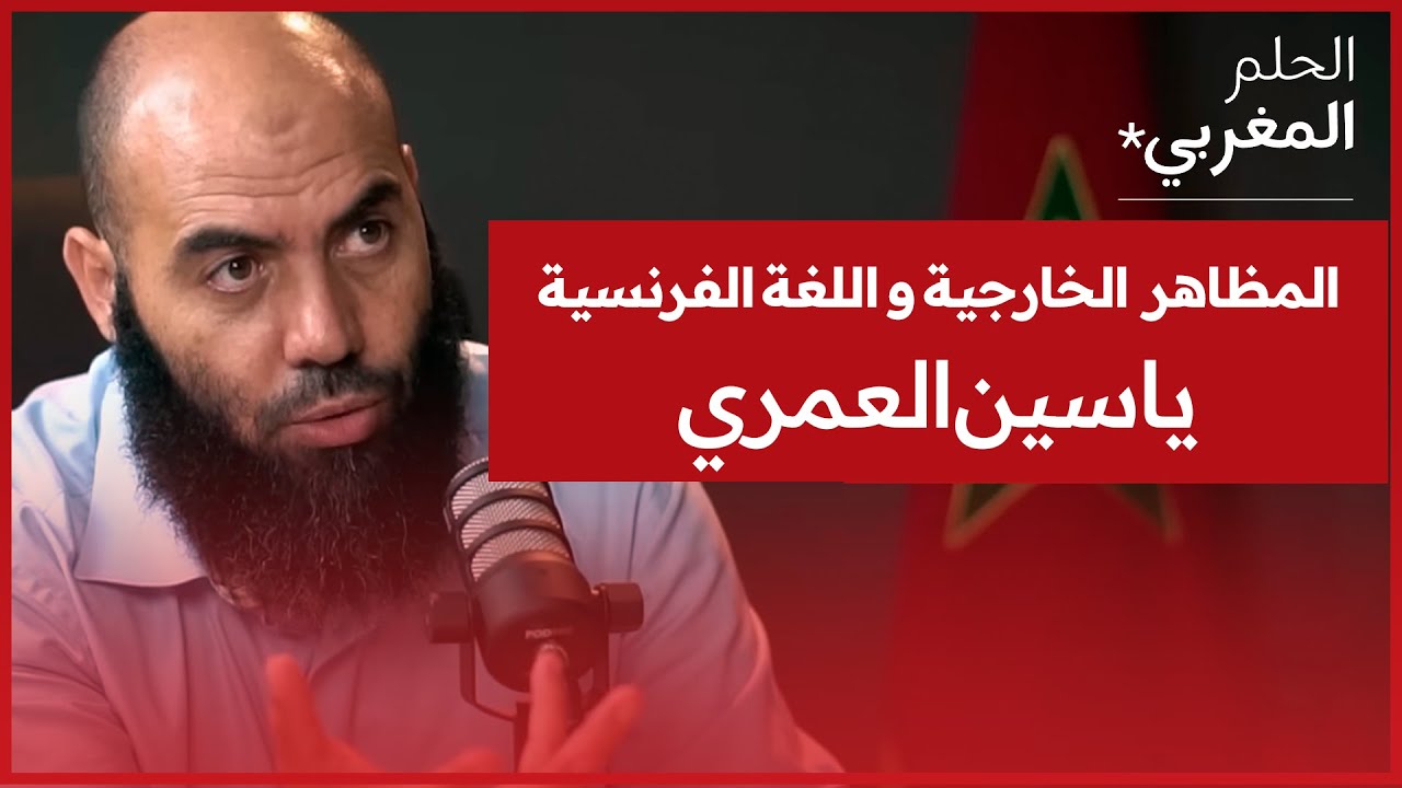 الحلم المغربي | المظاهر واللغة الفرنسية