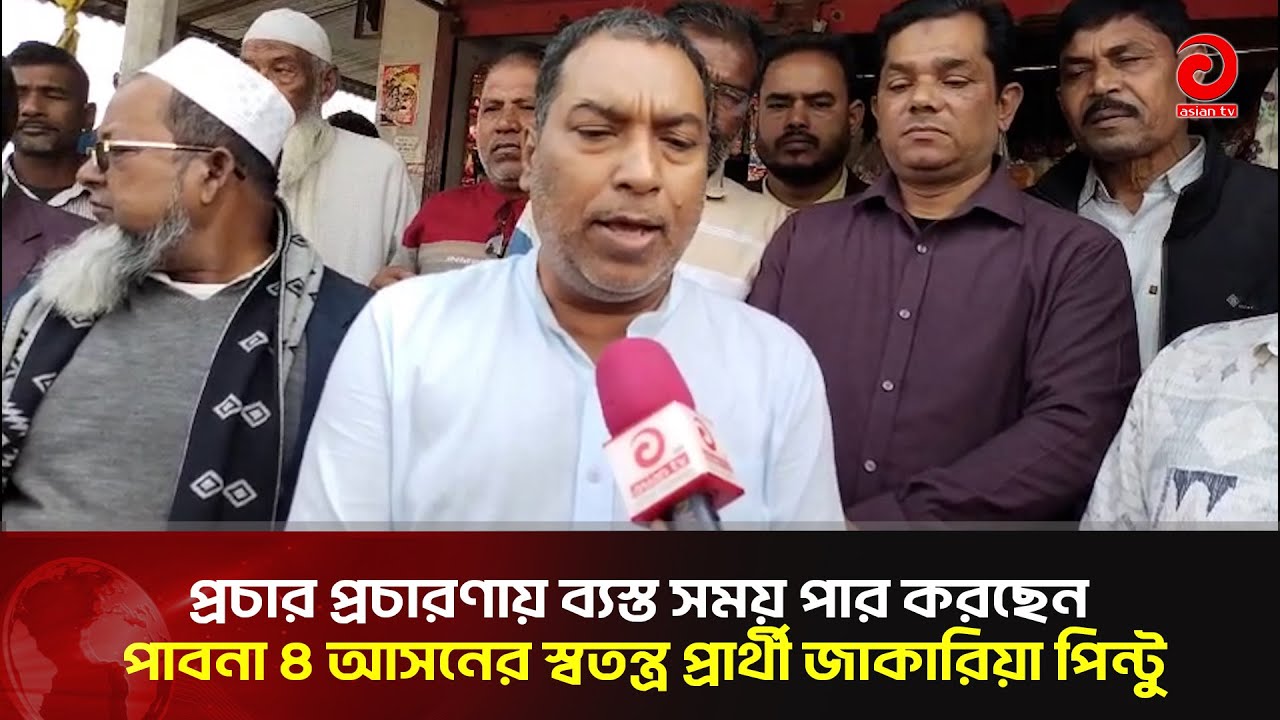 প্রচার প্রচারণায় ব্যস্ত সময় পার করছেন পাবনা ৪ আসনের স্বতন্ত্র প্রার্থী জাকারিয়া পিন্টু | Asian TV