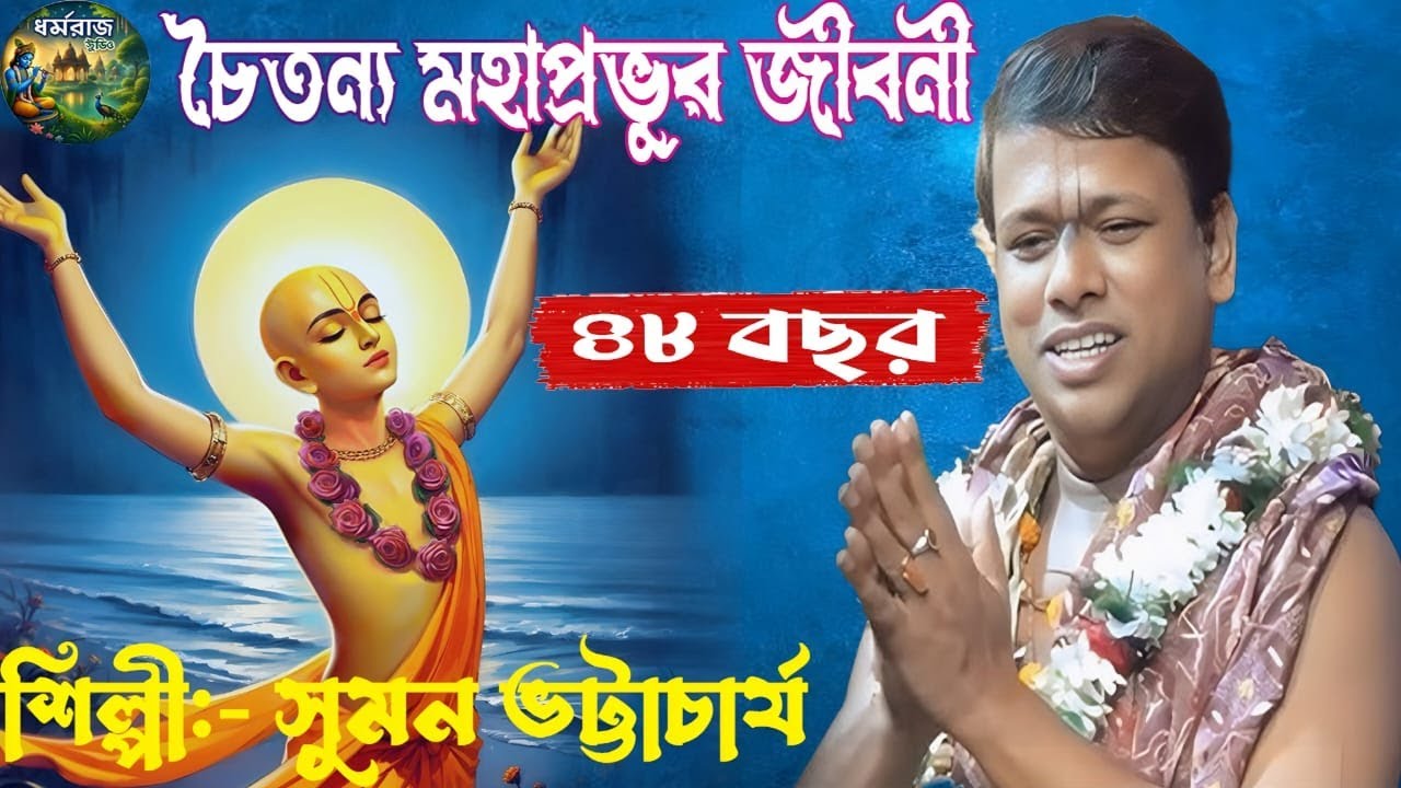 চৈতন্য মহাপ্রভুর ৪৮ বছরের জীবন ,[Suman Bhattacharya]সুমন ভট্টাচার্য কীর্তন