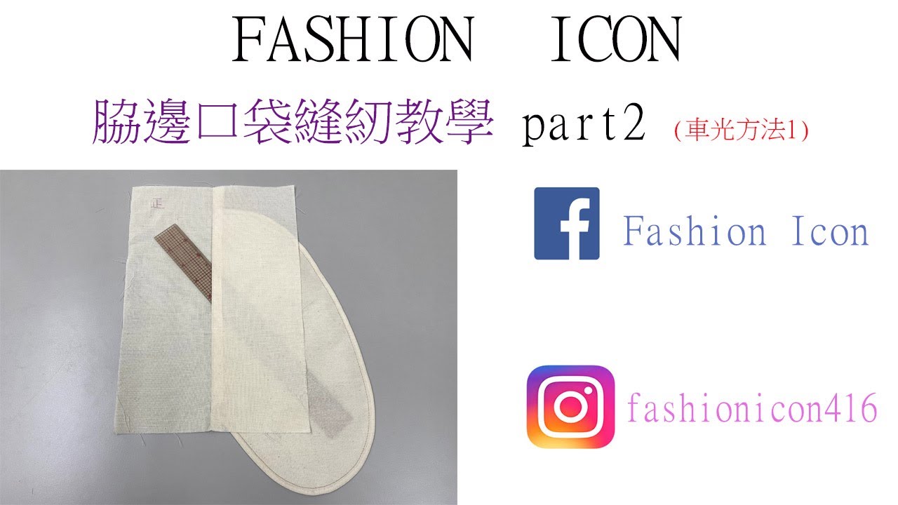脇邊口袋車光縫紉教學part2 #pocket #clothingconstruction #clothingdesign #patternmaking #服裝縫紉 #縫い #服裝設計 #口袋製作