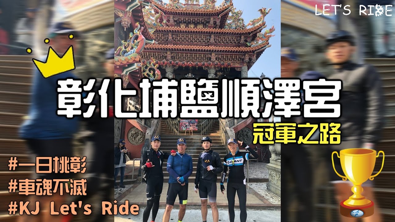 彰化埔鹽順澤宮│冠軍帽之路│說走就走│一日桃彰│KJ Let's ride