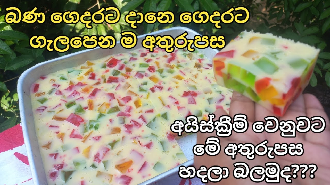 විශේෂ අවස්ථාවකදි අමුත්තන්ට දෙන්න පුළුවන් හොදම අතුරුපස..../jelly pudin sinhala