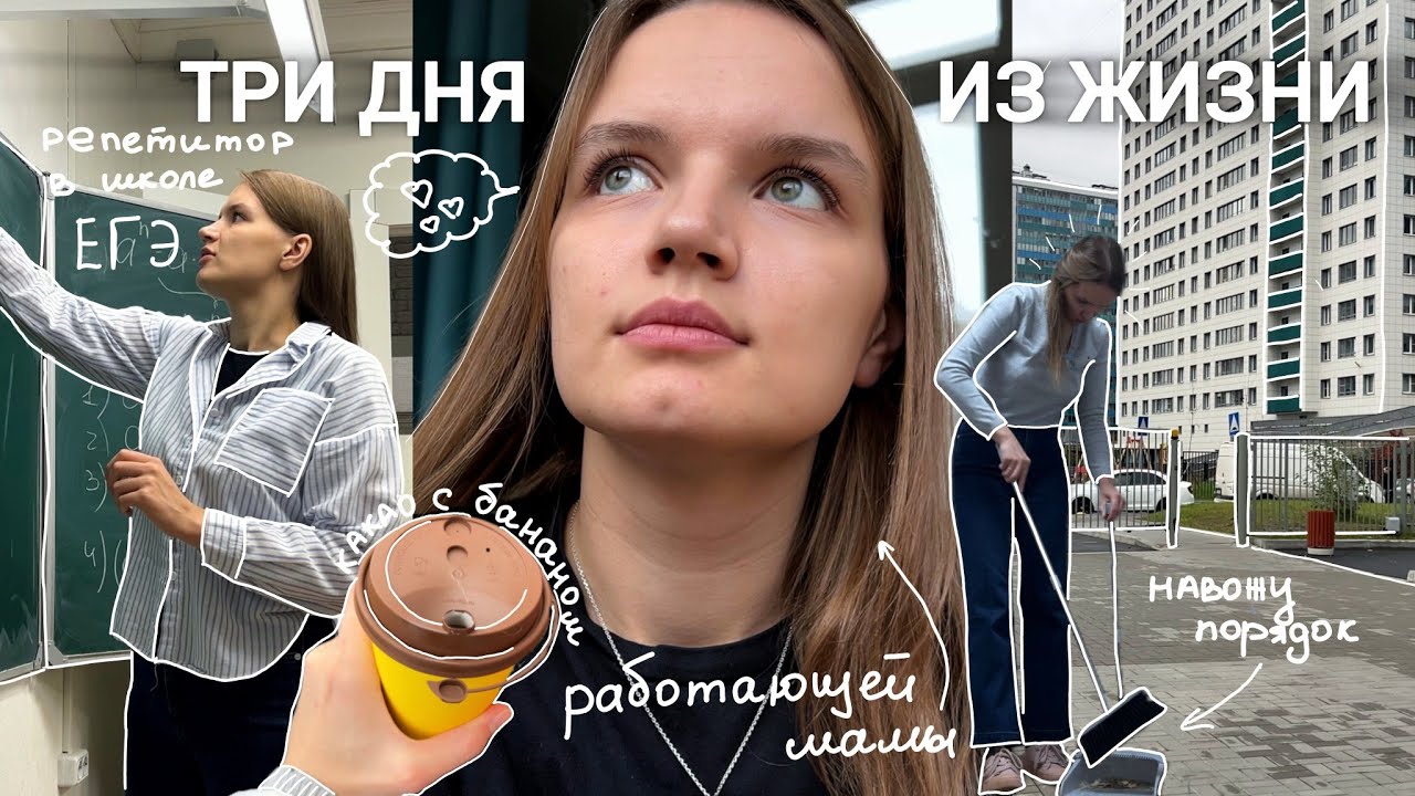 ВЛОГ: три дня из жизни работающей мамы 📚 репетитор в школе ЕГЭ, детские врачи, уборка и какао