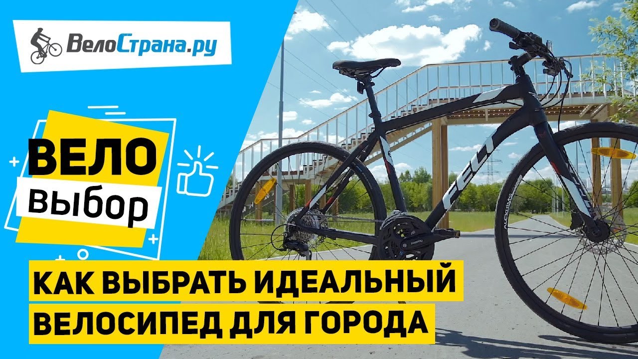 КАК ВЫБРАТЬ ИДЕАЛЬНЫЙ ВЕЛОСИПЕД ДЛЯ ГОРОДА?