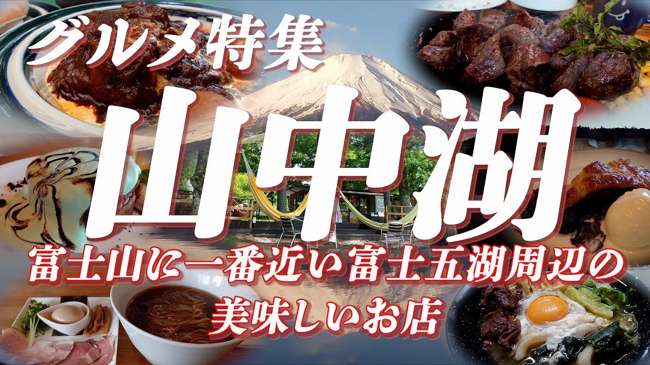 山中湖グルメ特集 富士山に一番近い富士五湖は山中湖！ その周辺の美味しいお店【旅グルメ】 #山中湖  #富士五湖  #富士山  #グルメ #ご当地グルメ #うどん  #ラーメン #カフェ #パンケーキ