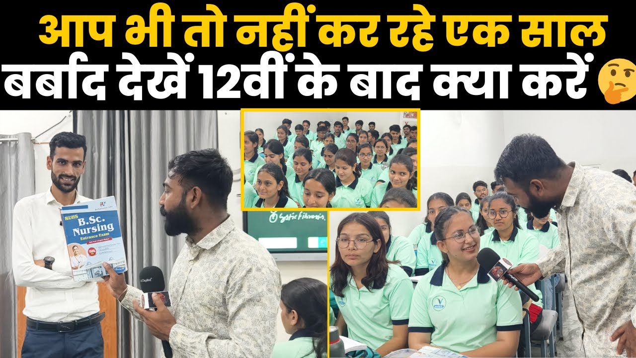 कहीं आपकी भी तो नहीं हो रही एक साल बर्बाद, देखें 12वीं के बाद क्या करें~