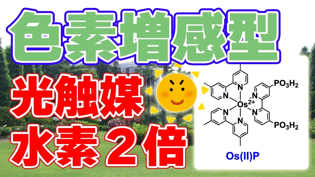 水素生成効率『2倍』人工光合成の新技術【色素増感型光触媒】