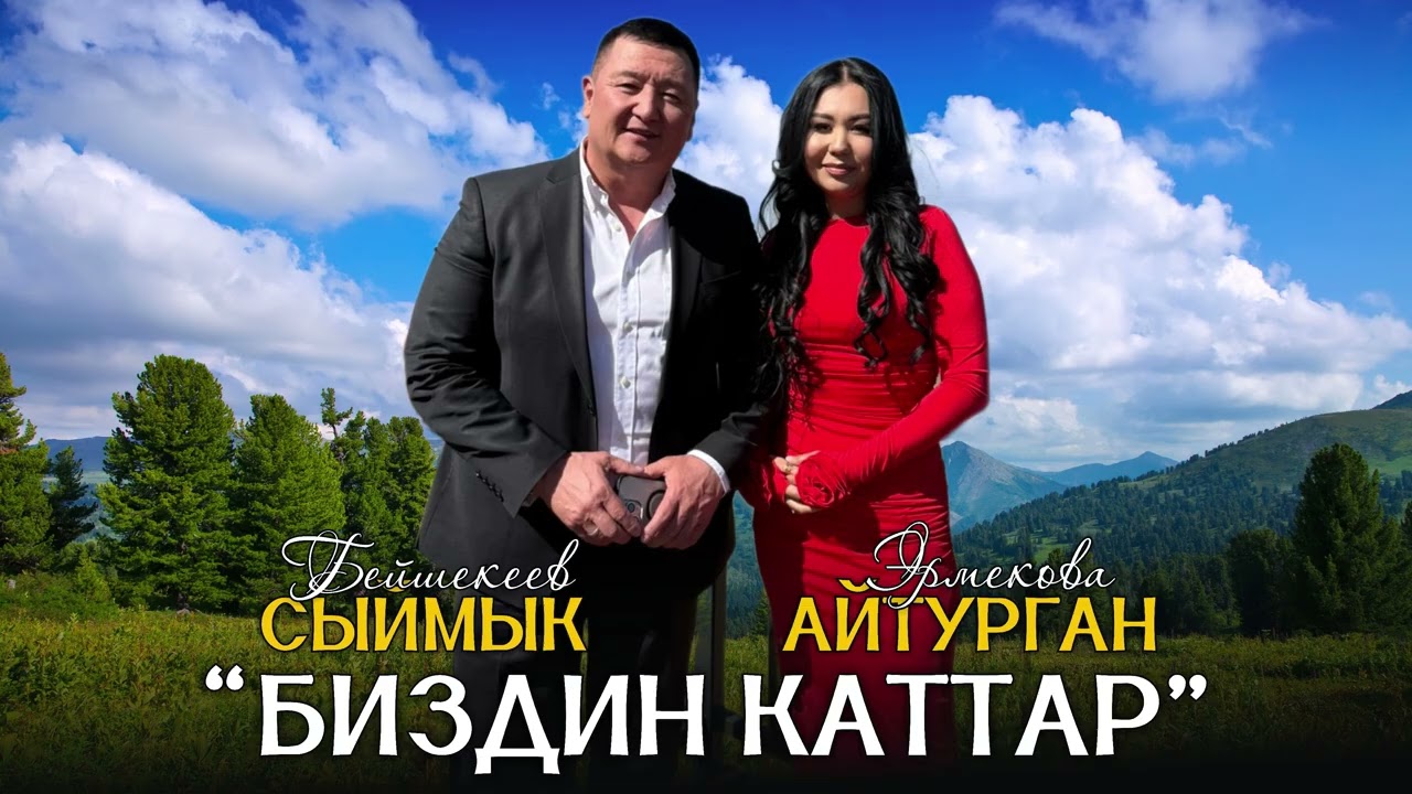 ХИТ 2025 // Сыймык Бейшекеев & Айтурган Эрмекова - Биздин каттар