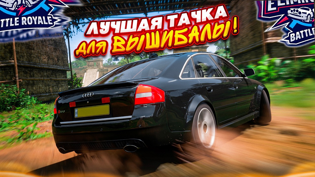 А Я ГОВОРИЛ, ЧТО ЭТА ТАЧКА НАКАЗЫВАЕТ ВСЕХ В ВЫШИБАЛЕ! (FORZA HORIZON 5 - ELIMINATOR)