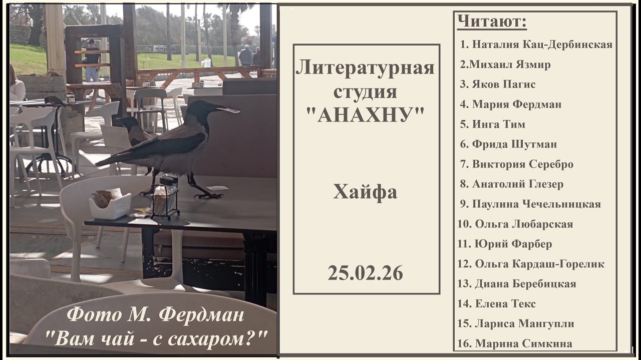 АНАХНУ 25.02.26