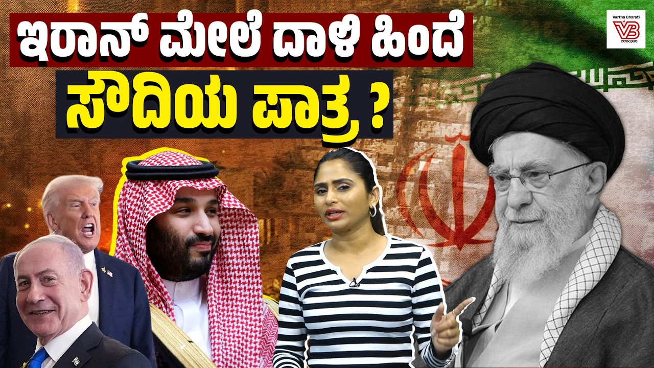 Ayatollah Ali Khamenei ಹತ್ಯೆ : ಮಧ್ಯಪ್ರಾಚ್ಯದಲ್ಲಿ ಹೊಸ ಯುದ್ಧದ ಆರಂಭವೇ? | US, Israel attack Iran | Saudi