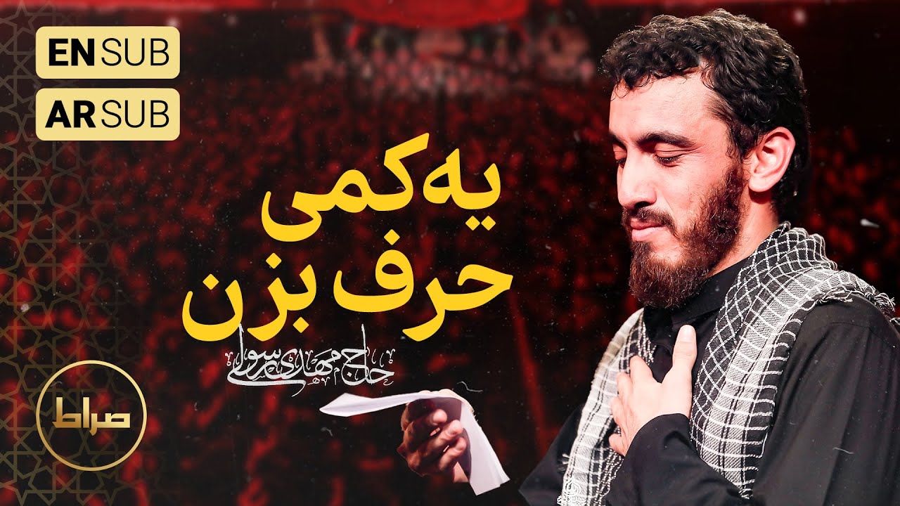 نماهنگ یه کمی حرف بزن | حاج مهدی رسولی | فاطمیه