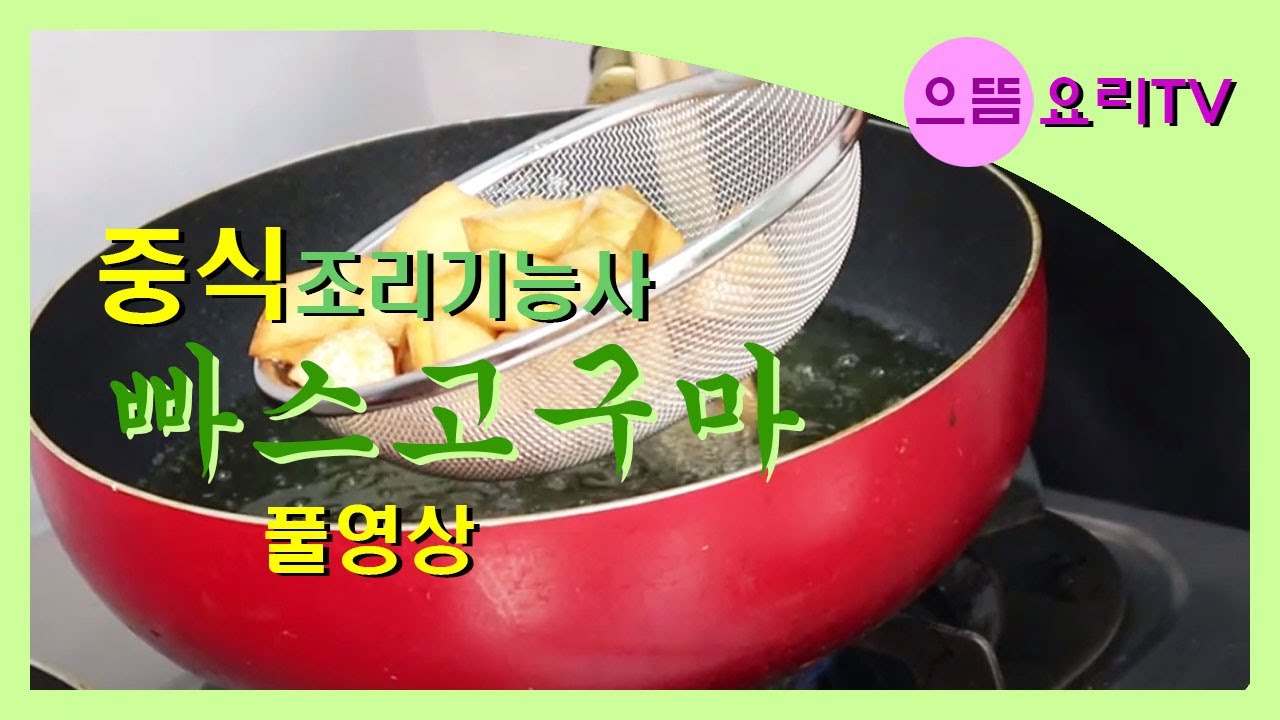 중식조리기능사-빠스고구마