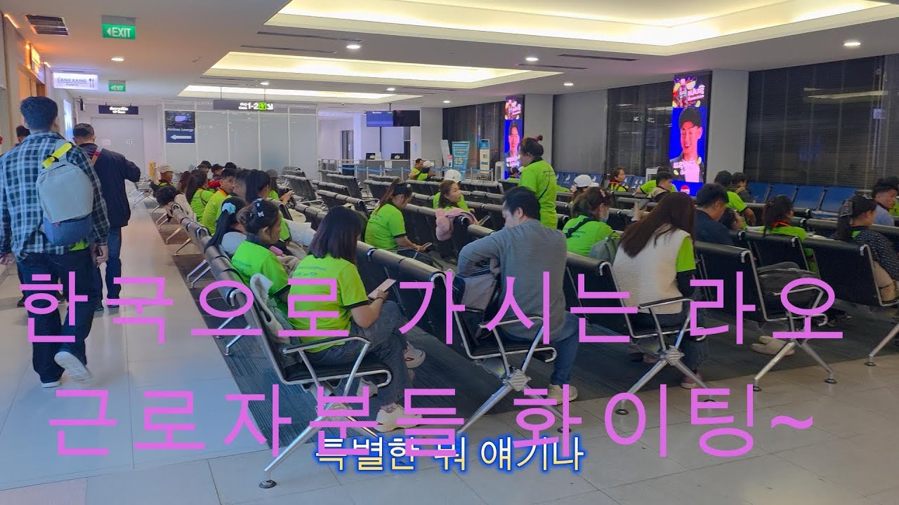 이번달 기부와 봉사를 끝내고 한국으로 들어가려고 합니다 이곳은 라오스 비엔티안 왓따이공항입니다 - 유튜버me 나를위하여