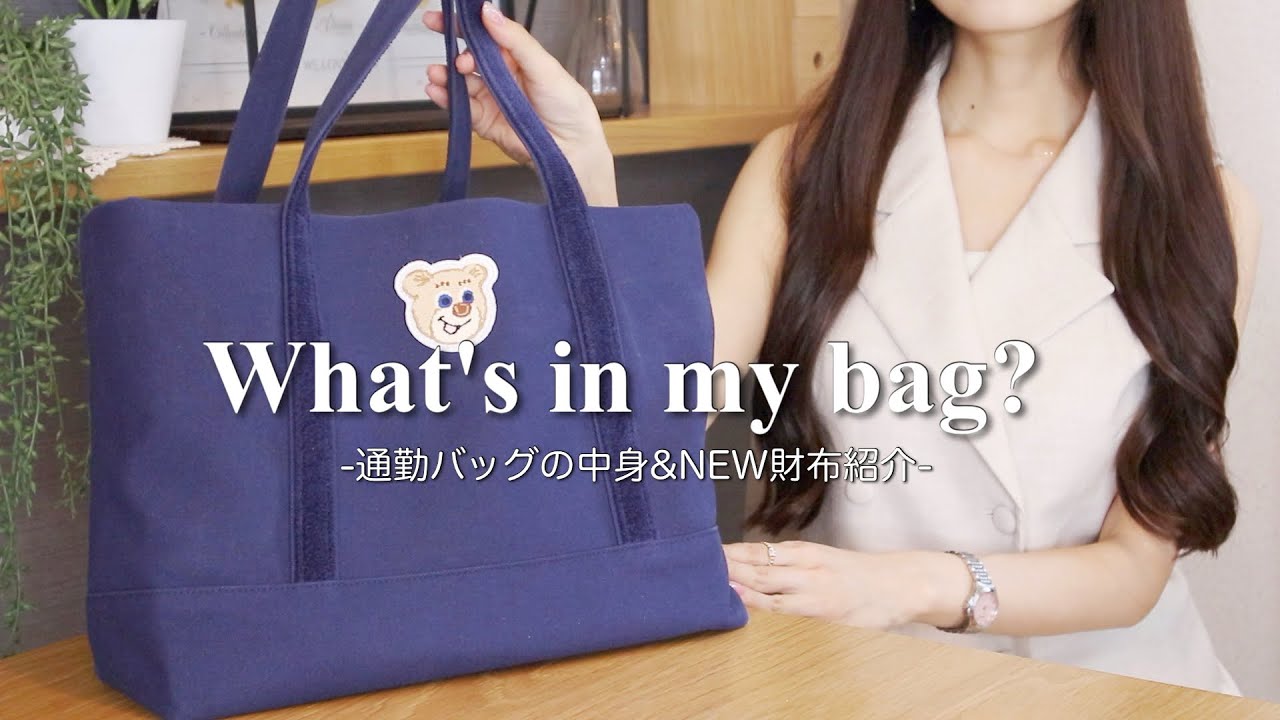 【通勤バッグの中身】new財布紹介👛✨アラサー都内OLのリアルな持ち物【what's in my bag】