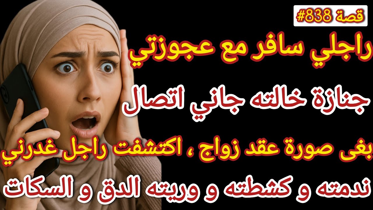 راجلي سافر مع عجوزتي جنازة خالته جاني اتصال بغى صورة عقد الزواج اكتشفت من خلالها الرجل غدرني #قصص