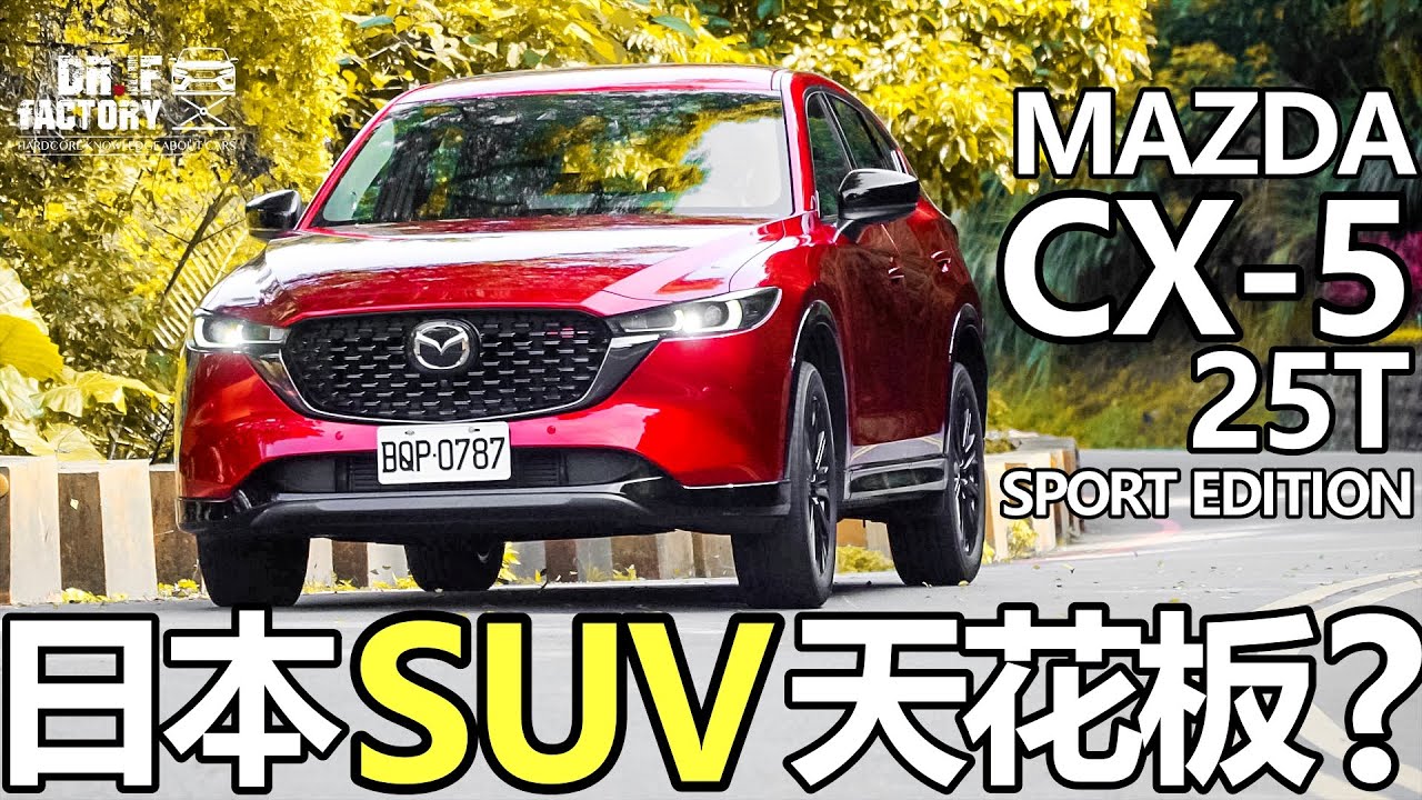 Mazda CX-5 25T Sport Edition，日本SUV天花板？CX-5引擎、底盤、做工詳細探究。