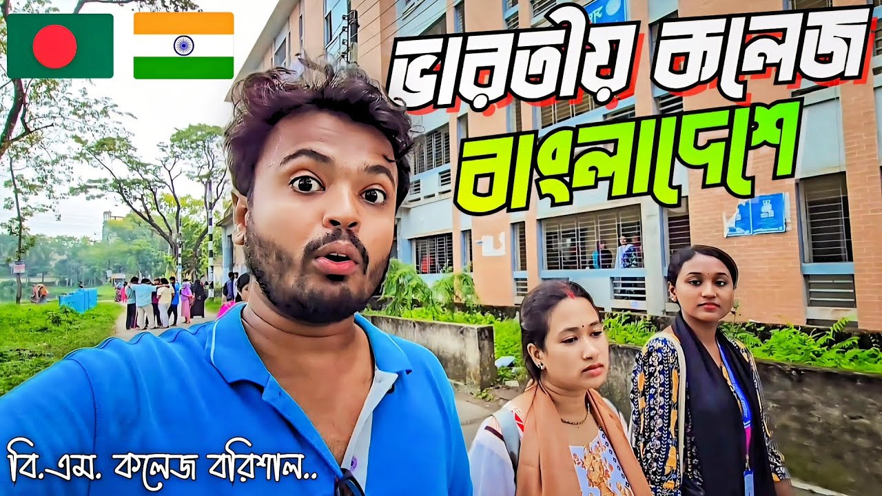 BM College Barishal 🇧🇩🇮🇳 একসময় ভারতের অধীনে ছিল! 😱 | BM College Barishal | Barisal City Travel Vlog
