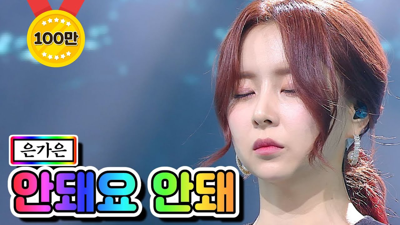 【클린버전】 은가은 - 안돼요 안돼 ❤미스트롯2 6화❤ TV CHOSUN 210121 방송