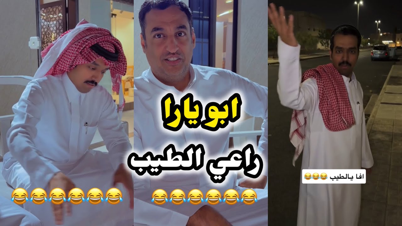 ابو يزيد وابو يارا - ابو يارا & راعي الطيب😂😂