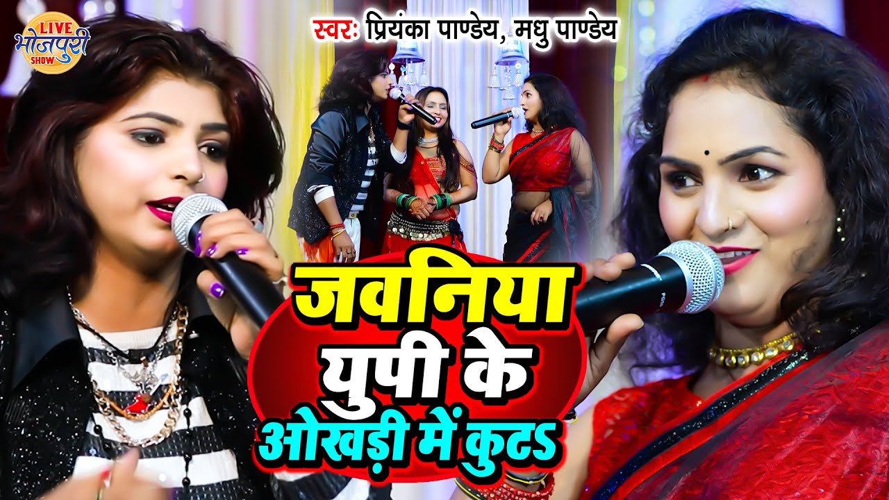जवनिया UP के ओखरी में कुटs | Madhu Pandey & Priyanka Pandey का महामुकावला | Maha Muqabla Bhojpuri
