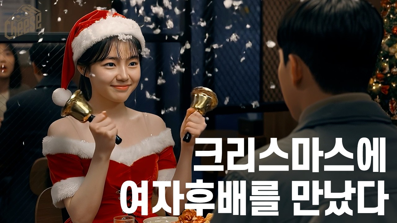 [AI드라마] 여자후배와 크리스마스를 보내면 생기는 일 4k