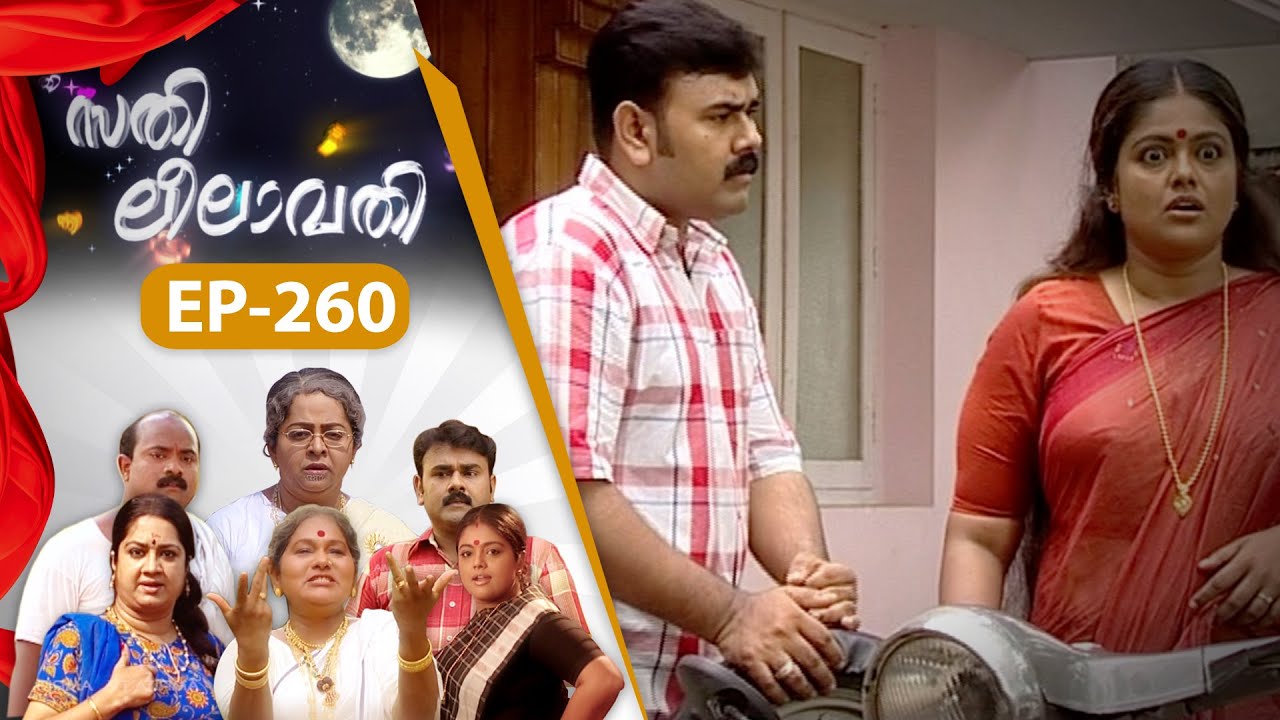 EPI:260 | സതി ലീലാവതി | Sathi Leelavathi | Malayalam Comedy Serial  @AmritaTVArchives