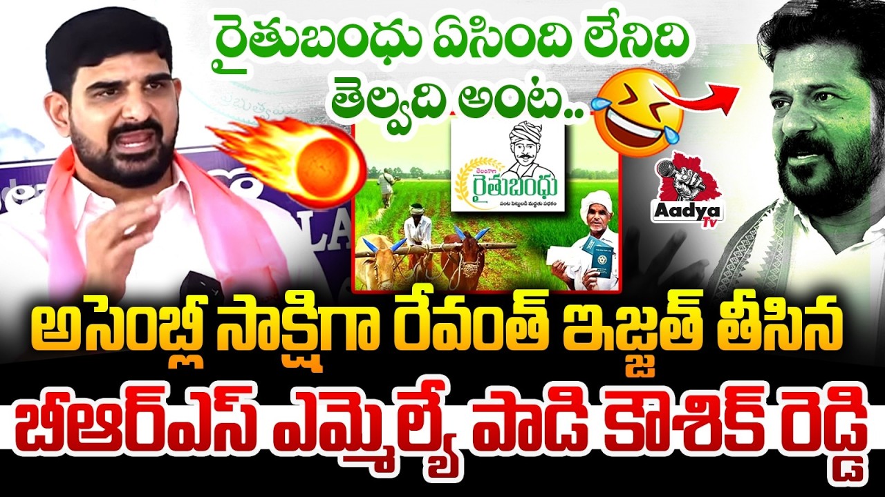 రేవంత్ ఇజ్జత్ తీసిన పాడి కౌశిక్.. BRS MLA Padi Kaushik Reddy On Rythu Bandhu | Aadya TV