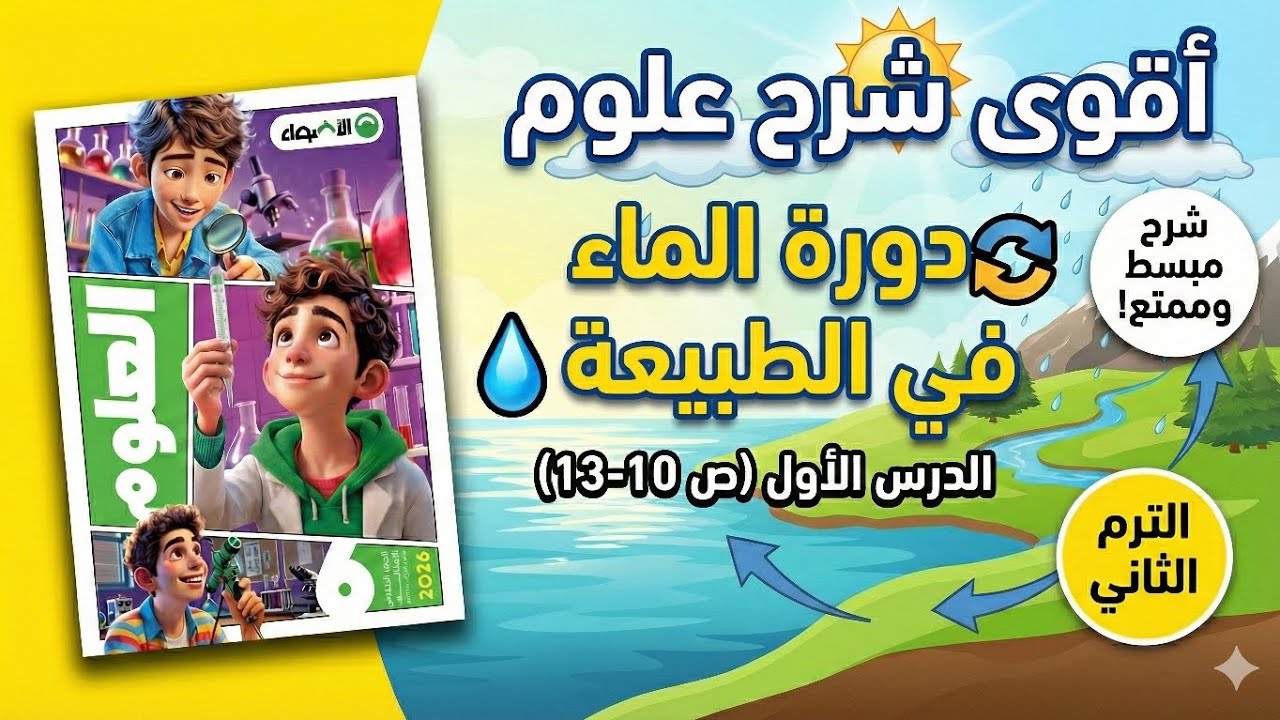 علوم الصف السادس الابتدائي الترم الثاني 2026 | الدرس الأول: دورة الماء في الطبيعة (الأضواء ص 10-13)