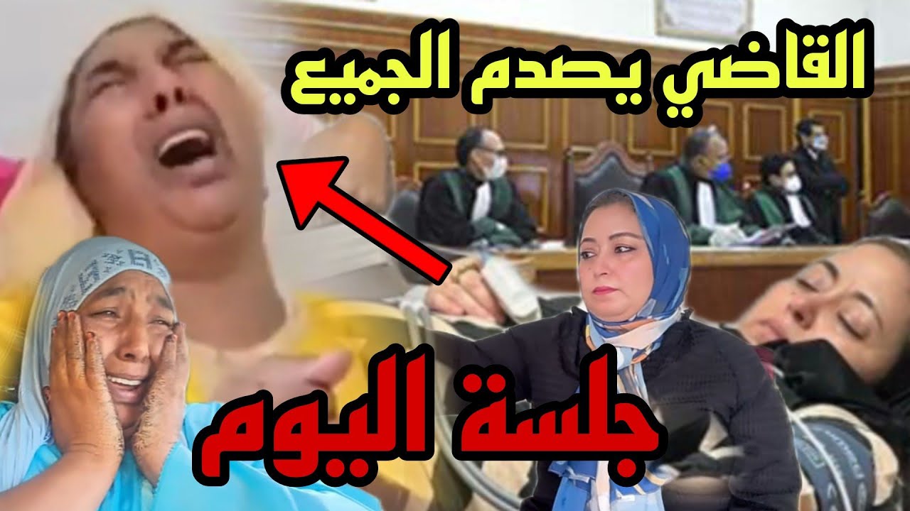 داخل المحكمة إنهيار نعيمة البدوية وهروب لبنى ينو الطايح أكثر من نايض 😱