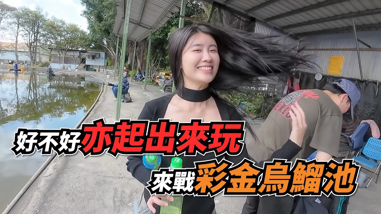 【台客去釣魚】釣輸了標題開頭要打好不好亦起出來玩！來戰彩金烏鰡池啦！ feat.茂林烏鰡池