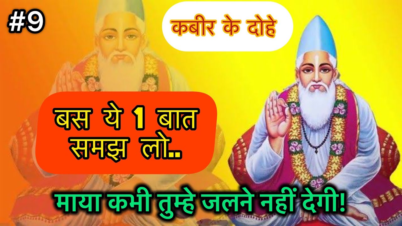 मोह माया का जाल कैसे तोड़ें? | Kabir Ke Dohe | Ravi Raj | Maya Deepak Nar Patang Meaning