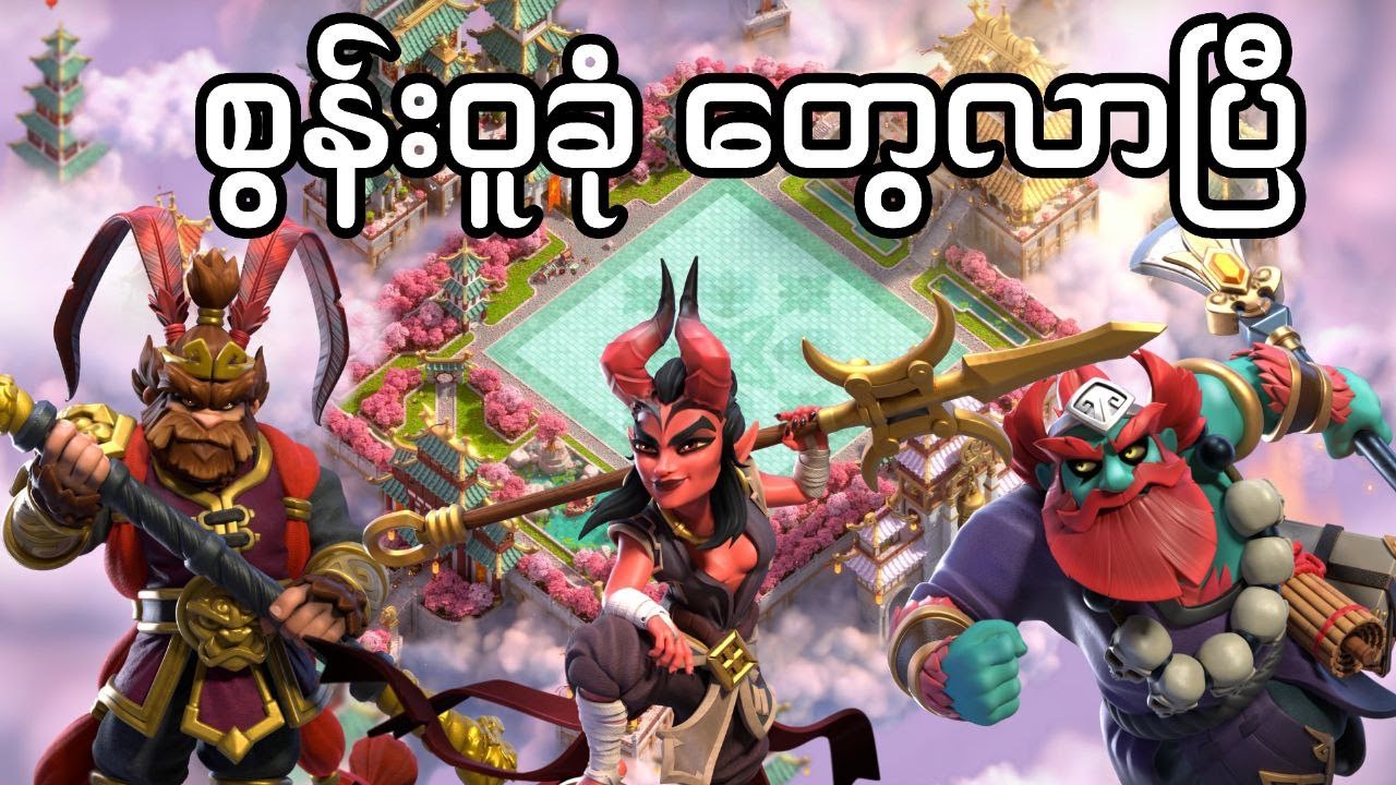 အနောက် ဘက် ကို ခရီးသွားကြ မဲ့ Hero skinများ (Clash of Clans)