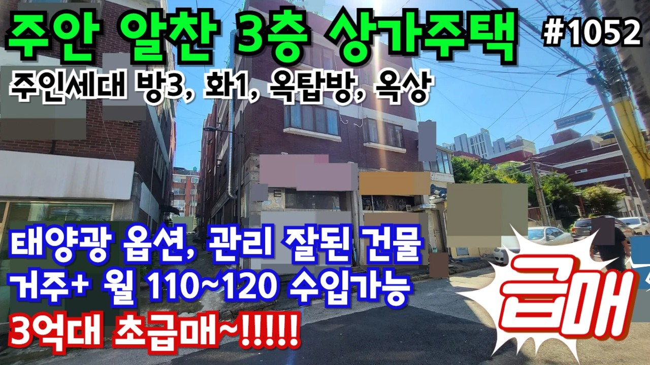 #1052)주안 3층상가주택 급매, 거주+월~120만원 수익, 태양광설치,  연면적 알찬매물, 관리잘된 건물, 시장인접, 생활인프라 좋은곳