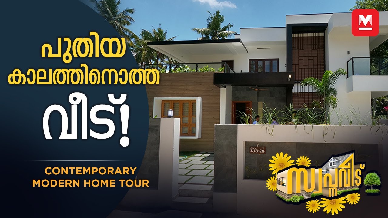 ചെറിയ കുടുംബത്തിന് പറ്റിയ City Home! | Contemporary Home Kerala | Hometour
