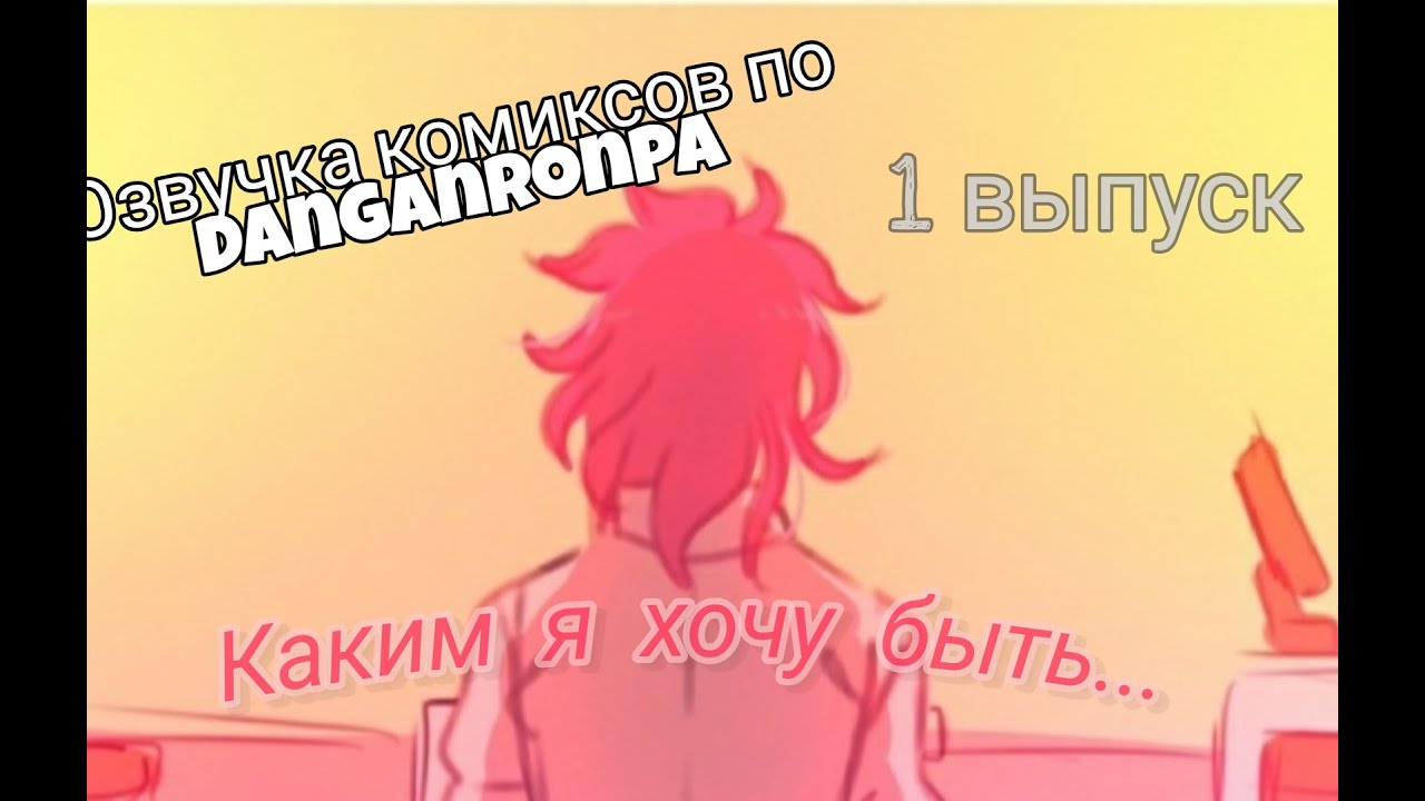 Озвучка комиксов по Danganronpa: 