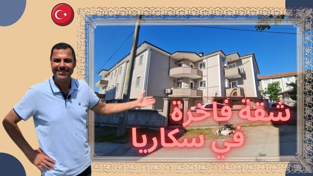 شقة فاخرة للبيع في سكاريا