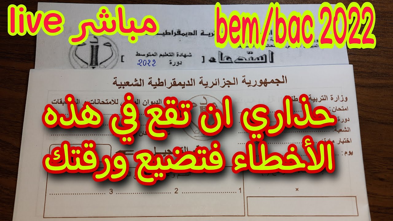 كيفية كتابة معلوماتك على ورقة الاجابة Bem /bac 2022
