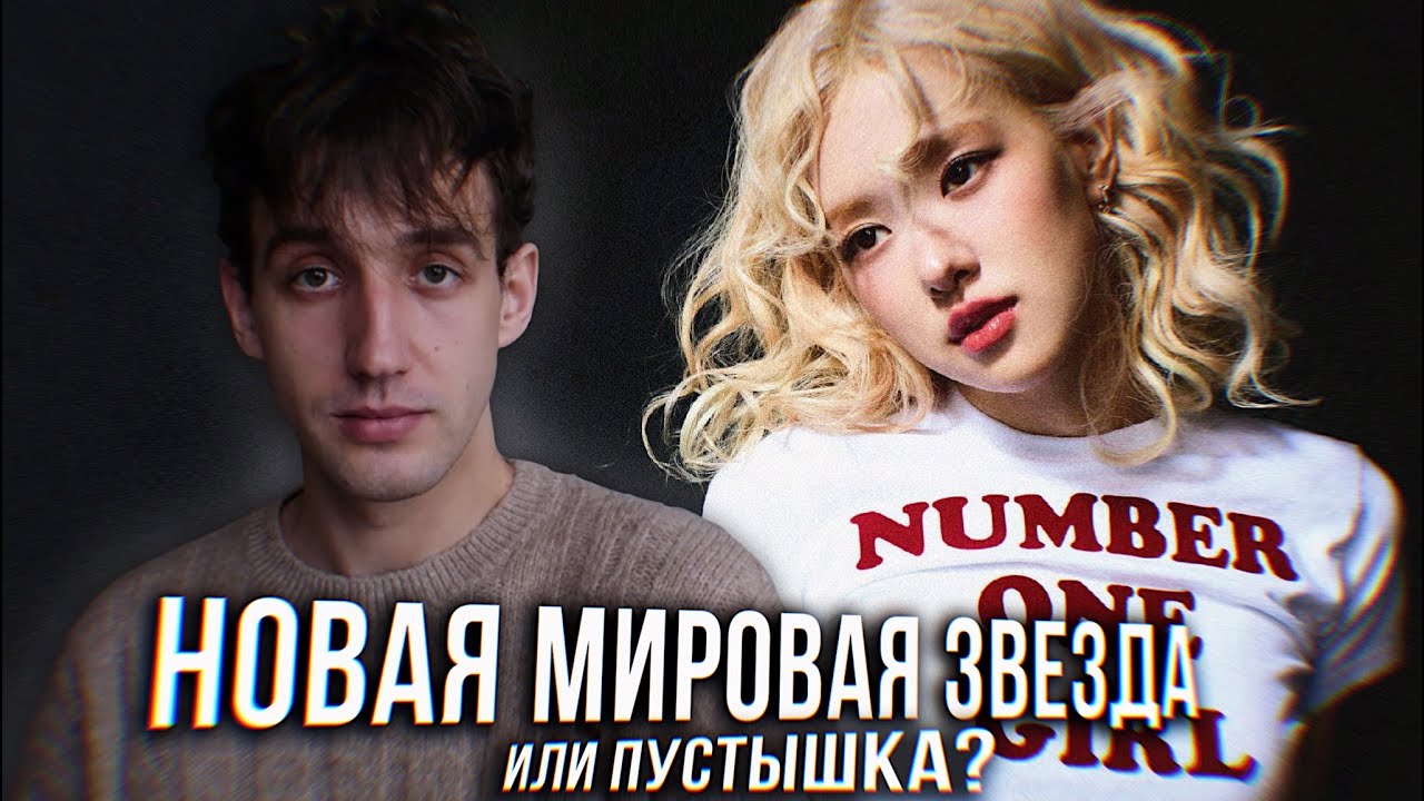 ОБЗОР АЛЬБОМА ROSÉ - rosie || НОВАЯ МИРОВАЯ ЗВЕЗДА ИЛИ ПУСТЫШКА?