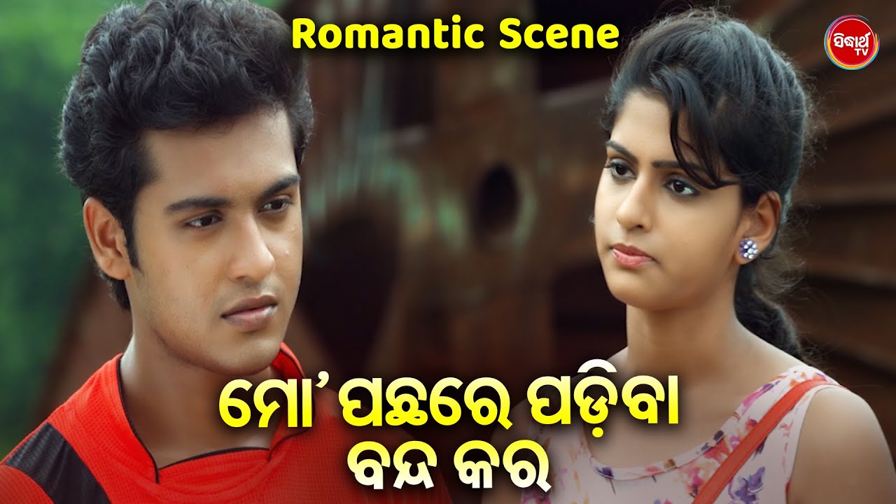 ମୋ ପଛରେ ପଡିବା ବନ୍ଦ କର | Romantic Scene | Swaraj & Sunmeera | Film - Laila O Laila | Odia HD