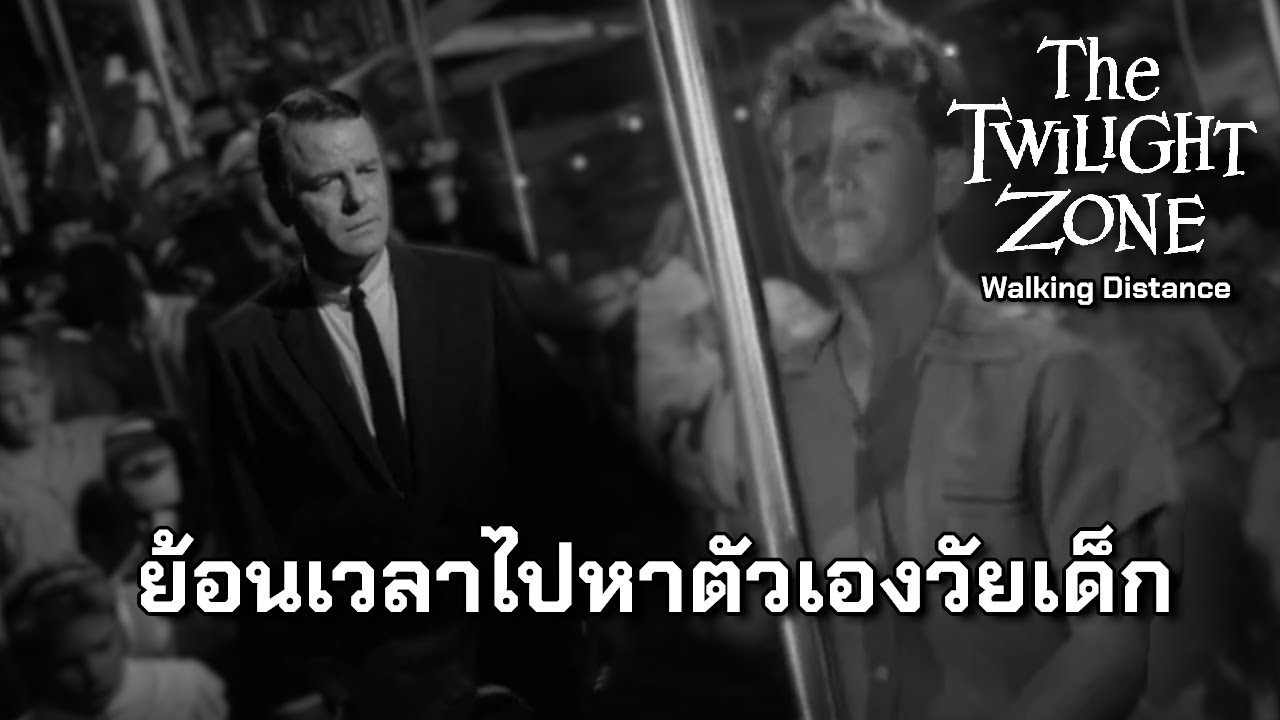 Walking Distance ย้อนเวลาไปหาตัวเองวัยเด็ก | The Twilight zone | The Parallel