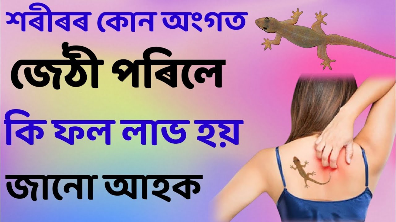 jethi gat porile ki hoi|jethi porile ki hoi|jethi murot porile ki hoi|jethi gat uthile ki hoi