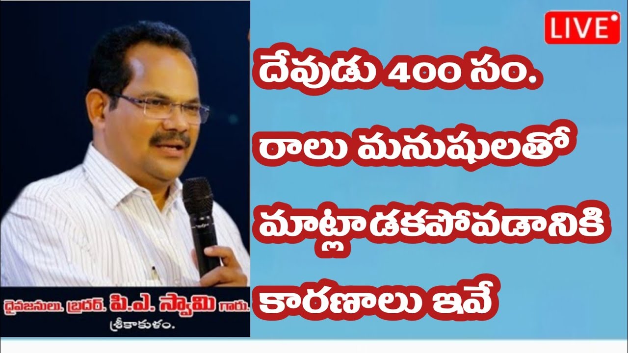#దేవుడు 400 సం. రాలు మనుషులతో మాట్లాడకపోవడానికి కారణాలు ఇవే #message #P A Swamy Garu