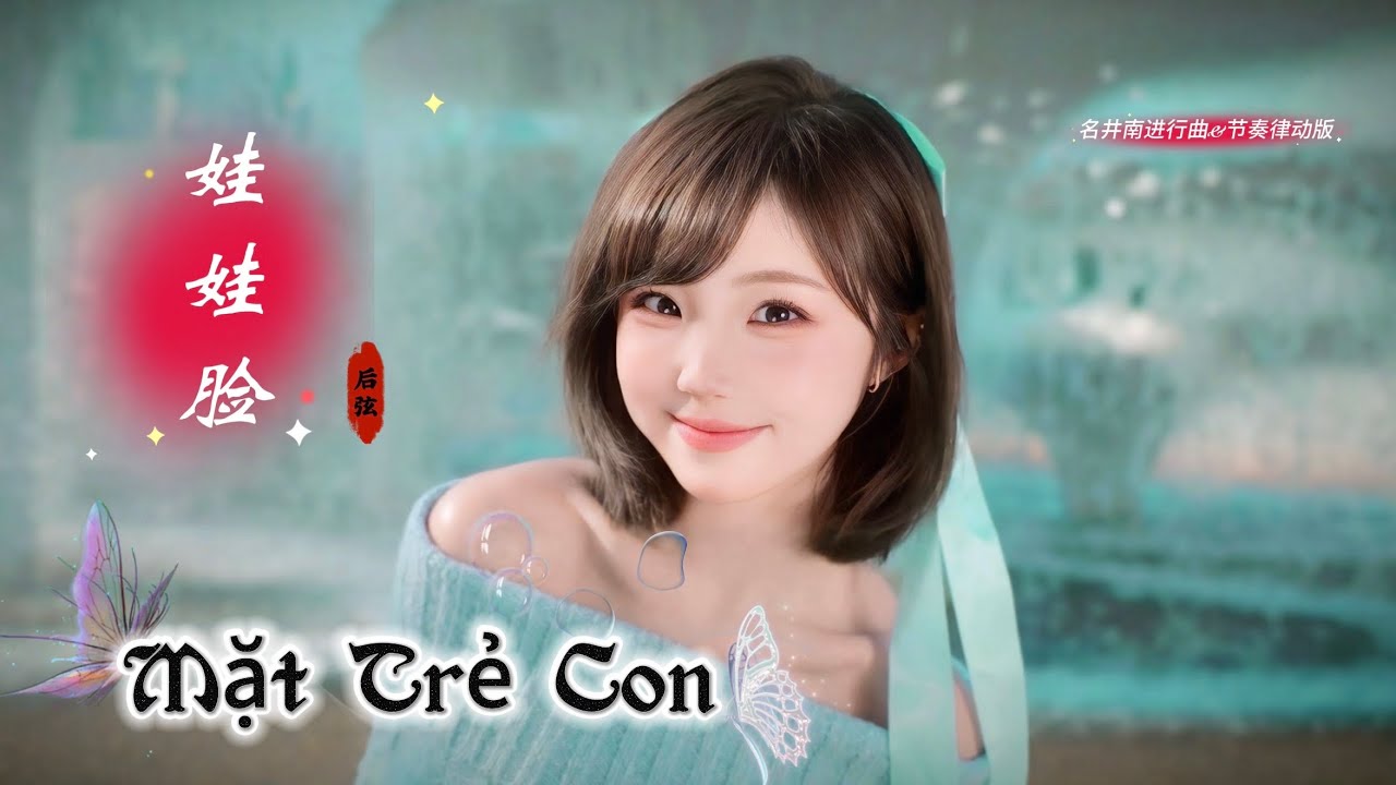 后弦 - 娃娃脸 Mặt Trẻ Con - Hậu Huyền (名井南进行曲&节奏律动版) Hot Tiktok Douyin 2026