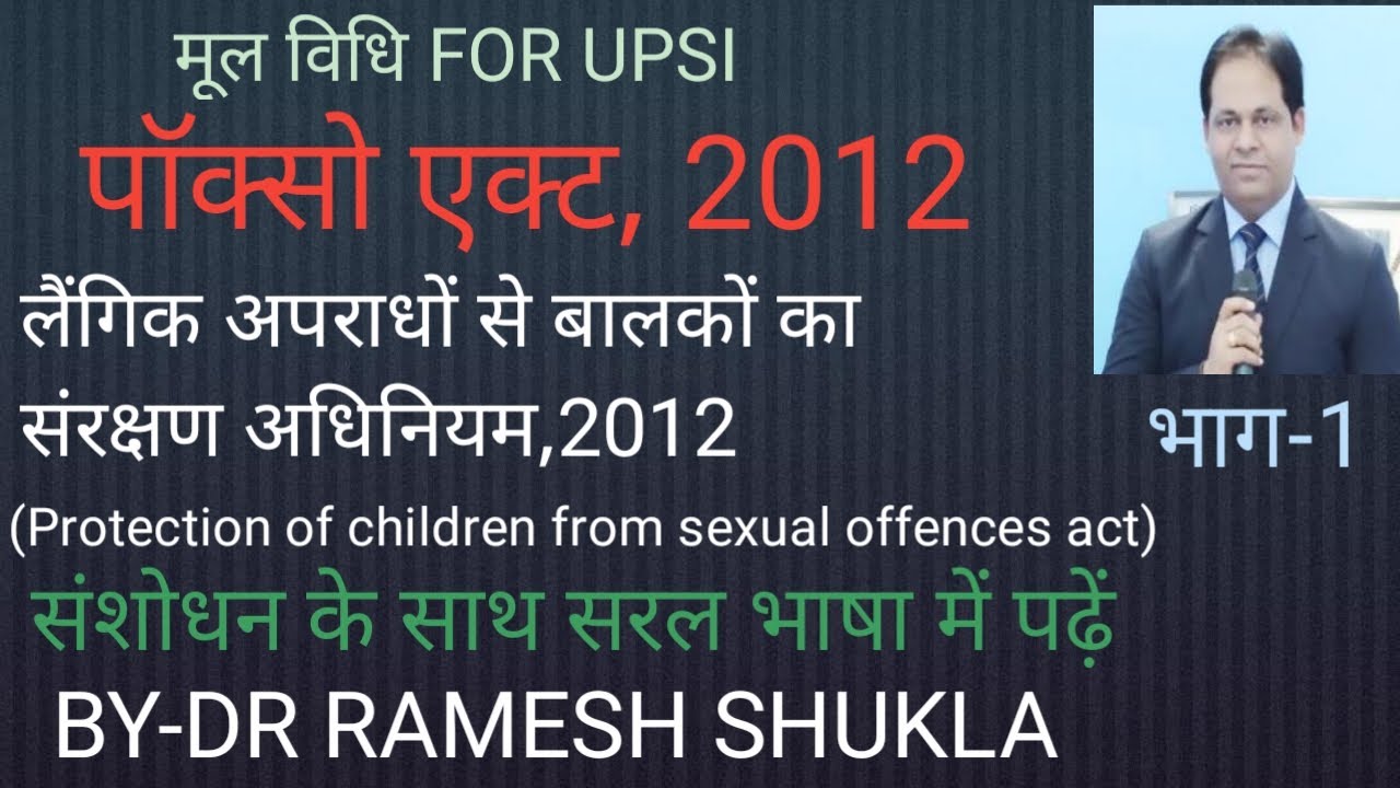 लैंगिक अपराधों से बालकों का संरक्षण अधिनियम,2012//POCSO ACT IN HINDI/POCSO ACT 2012/UPSI 2020 PART-2